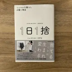 1日1捨 ミニマルな暮らしが続く理由