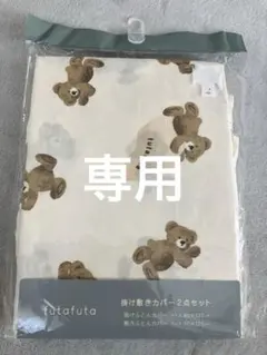 futafuta 掛け敷きカバー2点セット