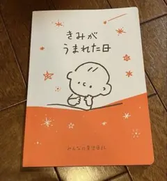 きみがうまれた日　ベルメゾン