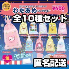 ★全10種セット★ サンリオ ミニチュア わたあめコレクション ガチャ 新品