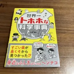 世界一トホホな科学事典