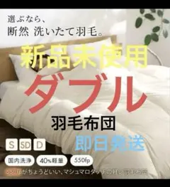 新品未使用　羽毛布団　日本製　軽い　暖かい 羽毛掛け布団　アイボリー　ダブル