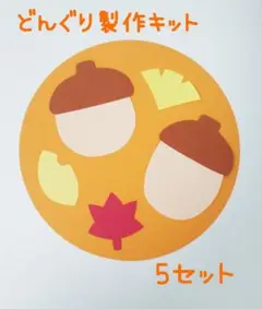 製作キット　どんぐり　紅葉　もみじ　いちょう　秋　製作　壁面