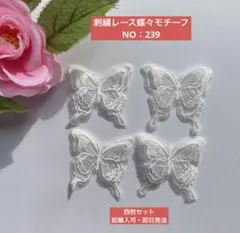 刺繍レース蝶々モチーフ NO：239 四枚セット