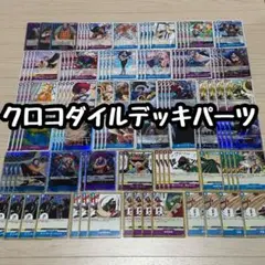 ワンピースカード クロコダイルデッキパーツ 113枚