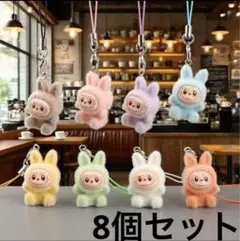 ラブブ　ミニキーホルダー　8個セット