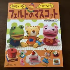 【型紙付】あそべるつかえるフェルトのマスコット