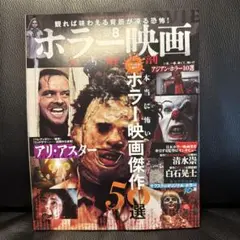 映画大解剖シリーズ vol.8 ホラー映画 大解剖