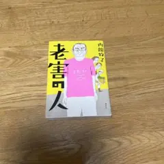 老害の人