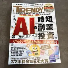 TRENDY 2025年7月号