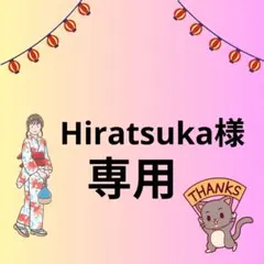 Hiratsuka様 リクエスト 2点 まとめ商品