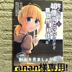 ranan様専用！宝くじで40億当たったんだけど異世界に移住する 19