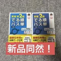 英検準2・2級 でる順パス単 2冊セット　値下げします