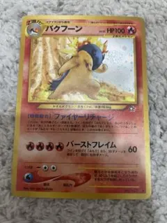 美品 バクフーン旧裏　渦巻き 全面ホロ 美品 バクフーン旧裏 渦巻き 全面ホロ - メルカリ