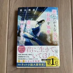 死にたがりな少女の自殺を呼唤して