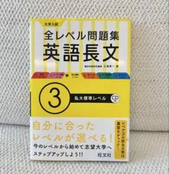 大学入試全レベル問題集英語長文 3 (私大標準レベル)書き込みなし