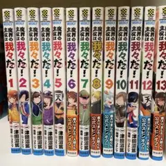 魔界の主役は我々だ！全13巻セット