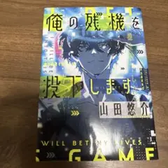 俺の残機を投下します(山田悠介著)