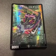 アーテルゴルギーニ