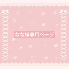 なな様専用ページ