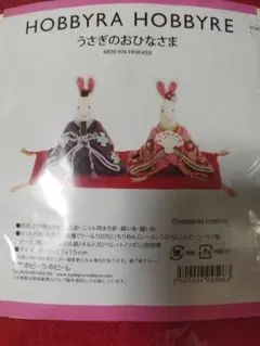 うさぎのおひなさま あみぐるみ作成キット