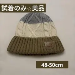 ニット帽　帽子　ベビー　48-50cm