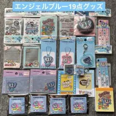キャンドゥ エンジェルブルー　新品未開封 19点セット ナカムラくん
