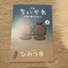 ちいかわ　ひみつ本　映画　入場者特典　第５弾