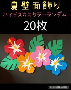 夏 壁面飾り ハイビスカス 20枚セットのサムネイル
