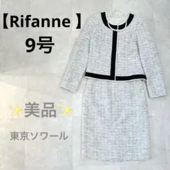 RIFANNE リファンネ 東京ソワール　スーツ　セットアップ　ツイード　春