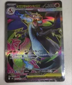 ポケモンカード　インフェルノX　メガリザードンX SR