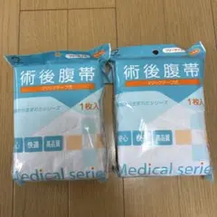 新品　術後腹帯 マジックテープ式 フリーサイズ 2枚入り　大衛