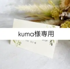 kuma様専用｜11/6迄発｜席札T-2,メニュー表Y-1