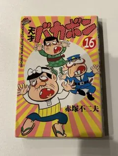 2025年最新】天才バカボン 初版の人気アイテム - メルカリ