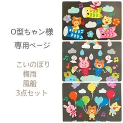 O型ちゃン様専用ページ　3点セット