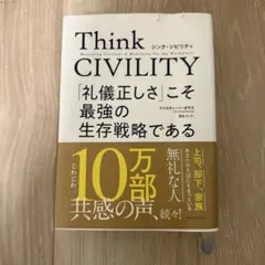Think CIVILITY - クリスティーン・ポーザス著