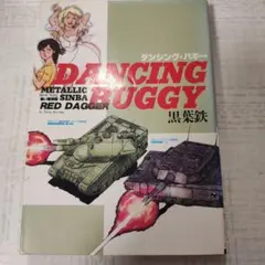 ダンシング・バギー　黒葉鉄