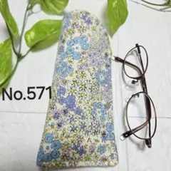 メガネケース　ハンドメイド　生成&ブルー　小花柄　No.571