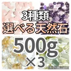 選べる天然石　水晶　さざれ　500g×3種類　さざれ石　細石　チップ　まとめ売り