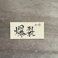 M!LK ステッカー　佐野勇斗