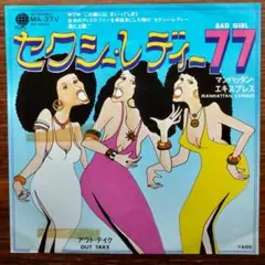 マンハッタン・エクスプレス / セクシー・レディー77　EPレコード
