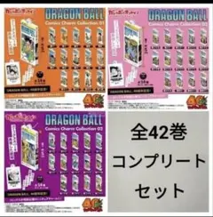 ドラゴンボール コミックスチャームコレクション 全42巻セット