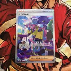 ナンジャモ SAR SV4a シャイニートレジャーex 350/190