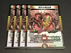 邪爪の魔法陣 ノーマル 4枚 - メルカリ