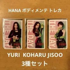 HANA ボディメンテ　THE DAY. カード　第2弾　3種セット トレカ