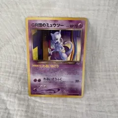 【GR団のミュウツー】ポケモンカード 旧裏