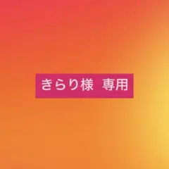 きらり様 専用