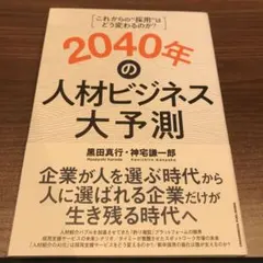 2040年の人材ビジネス大予測
