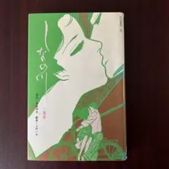 上村一夫 しなの川 全1巻初版 - メルカリ