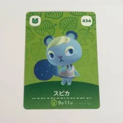 あつまれ どうぶつの森 amiiboカード スピカ 434のサムネイル